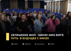 Путь  в будущее с КИнЭУ