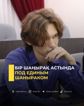 Под единым шаныраком