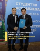 Молодежь - современный образ Ассамблеи