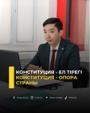 Конституция - ел тірегі
