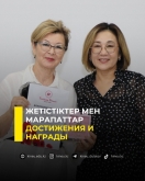Достижения и награды