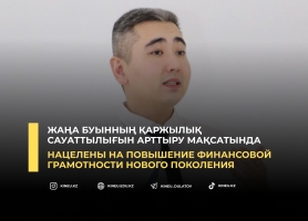 Нацелены на повышение финансовой грамотности нового поколения