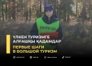 Үлкен туризмге алғашқы қадамдар