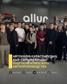 Ощутили атмосферу автопроизводства