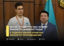 Студента КИнЭУ отметил министр просвещения