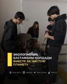 Вместе за чистую планету