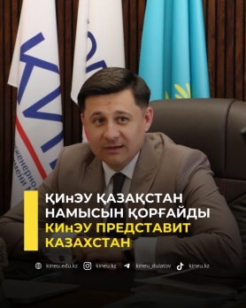 КИнЭУ представит Казахстан