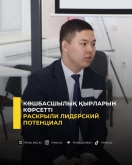 Көшбасшылық қырларын көрсетті
