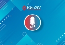 КИнЭУ открывает двери в будущее