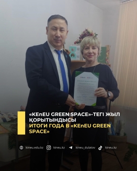 &laquo;KEnEU Green Space&raquo;-тегі жыл қорытындысы