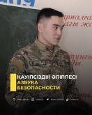 Азбука безопасности