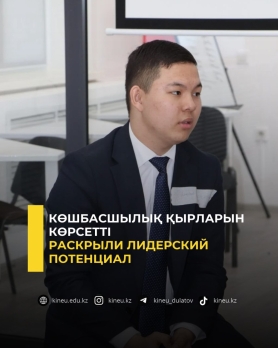 Раскрыли лидерский потенциал
