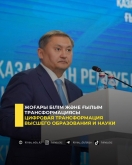 Цифровая трансформация высшего образования и науки