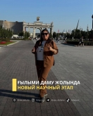 Ғылыми даму жолында