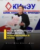 Новая вершина в науке