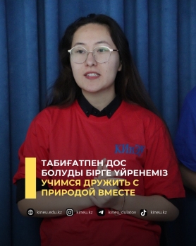 Табиғатпен дос болуды бірге үйренеміз