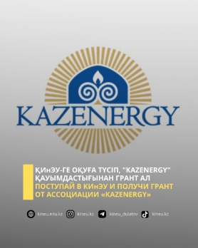 ПОСТУПАЙ В КИнЭУ И ПОЛУЧИ ГРАНТ ОТ АССОЦИАЦИИ «КАZENERGY»