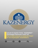 ПОСТУПАЙ В КИнЭУ И ПОЛУЧИ ГРАНТ ОТ АССОЦИАЦИИ «КАZENERGY»