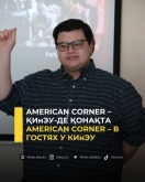 American Corner &ndash; ҚИнЭУ-де қонақта