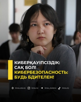 Кибербезопасность: будь бдителен!