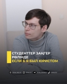 Студенттер заңгер рөлінде