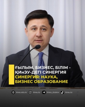 Ғылым, бизнес, білім - ҚИнЭУ-дегі синергия
