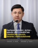 Ғылым, бизнес, білім - ҚИнЭУ-дегі синергия