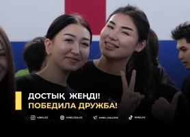 Достық жеңді!