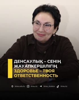 Денсаулық &ndash; сенің жауапкершілігің