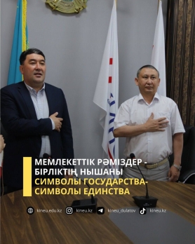 Мемлекеттік рәміздер - бірліктің нышаны