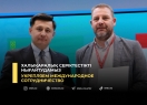 Укрепляем международное сотрудничество