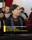 Конституциялық реформа талқыланды