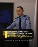 Заманауи қауіптер және оларды болдырмау тәсілдері