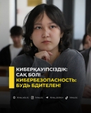 Киберқауіпсіздік: сақ бол!