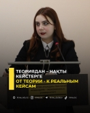 От теории - к реальным кейсам