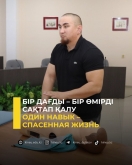 Один навык &ndash; спасенная жизнь