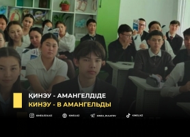 КИнЭУ - в Амангельды