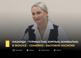 В фокусе – семейно - бытовое насилие