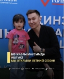 Мы открыли летний сезон!