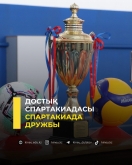 Достық спартакиадасы