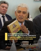 Главная формула Ассамблеи: единство в многообразии