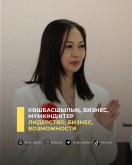 Лидерство, бизнес, возможности