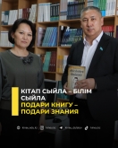 Кітап сыйла &ndash; білім сыйла