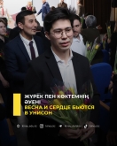 Жүрек пен көктемнің әуені