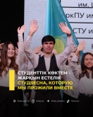 Студенттік көктем - жарқын естелік