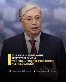 2026 жыл — Білім және зерттеулер жылы!
