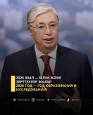 2026 жыл — Білім және зерттеулер жылы!