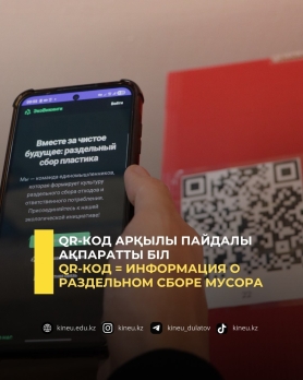 QR-код арқылы пайдалы ақпаратты біл