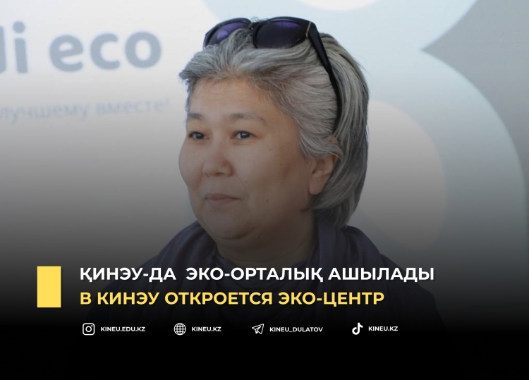 В КИнЭУ откроется Эко-центр