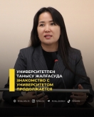 Университетпен танысу жалғасуда